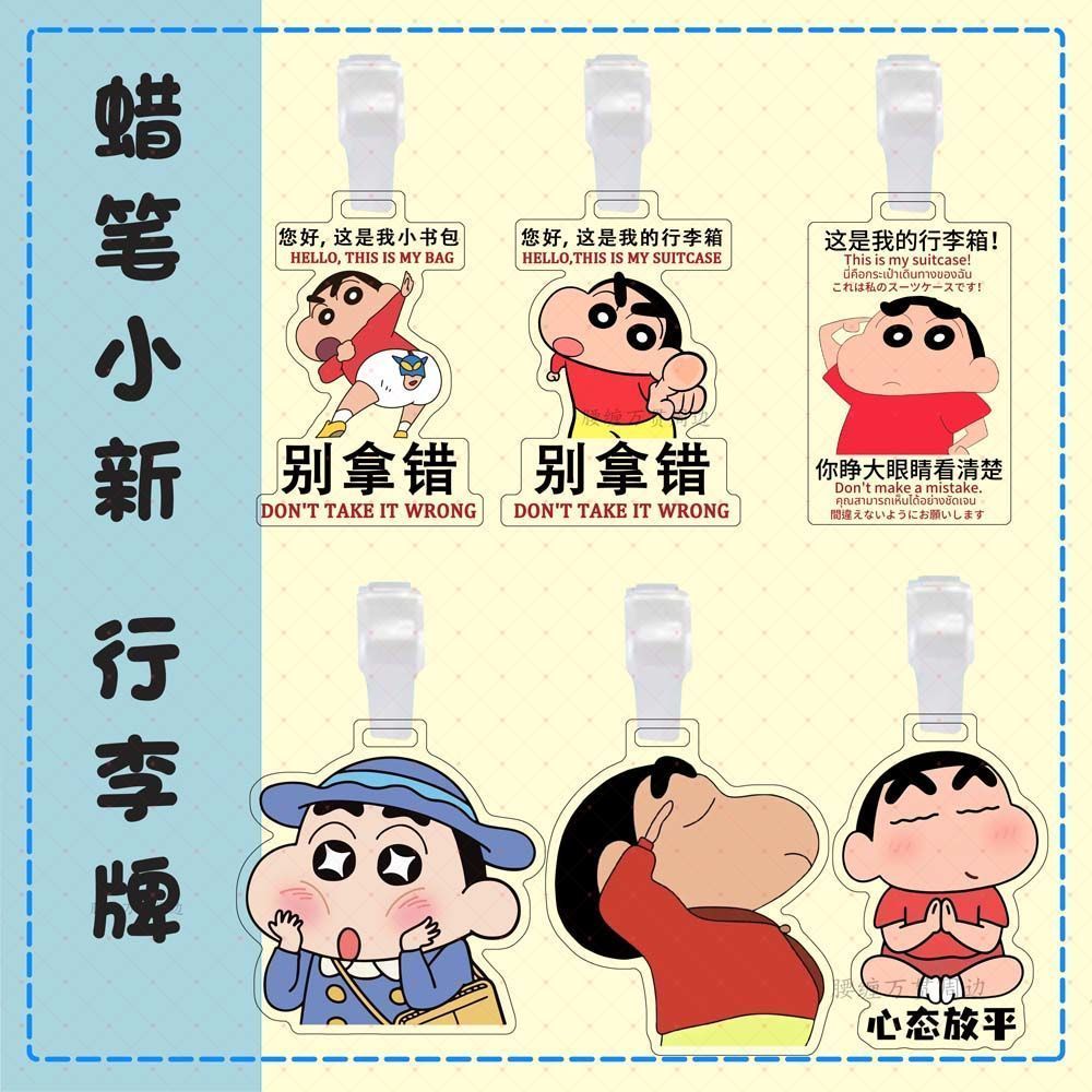 【限時優惠🏆】蠟筆小新周邊 野原新之助行李掛牌 登機牌防丟牌行李箱掛牌 亞克力行李牌書包掛件 野原新之助行李吊牌