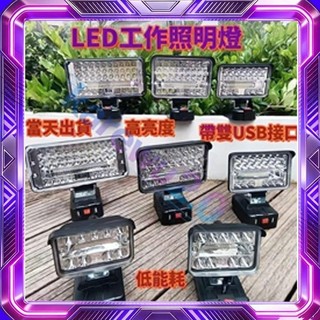 牧田款工作燈 18V鋰電池通用LED燈 照明燈 LED燈 照明戶外 工業級燈 高亮度 18v同款 露營燈 露營施工便捷