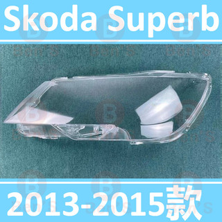 斯科達 Skoda Superb 2013-2015款大燈蓋 頭燈蓋 大燈 燈罩 替換式燈殼 燈殼 前照燈蓋 大燈外殼