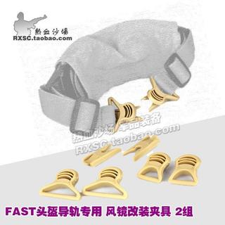 導軌頭盔 FAST盔MICH戰術頭盔Goggle Swivel Clips 風鏡改裝夾具ergfcda