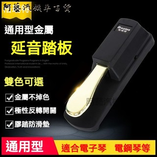 可開發票格瑞特延音踏板 金屬踏板 合成器 電鋼琴電子琴踏板通用 延音踏板 電鋼琴踏板 通用型延音踏板 防滑穩定踏板