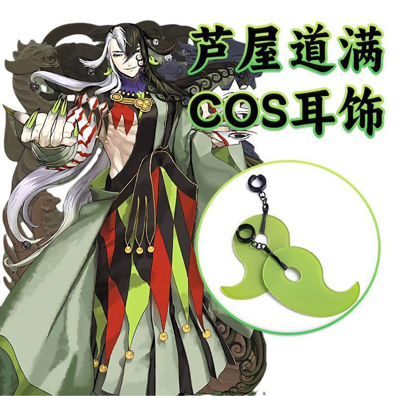 桃园出货》FGO芦屋道满COS绿色勾玉耳坠耳夹配饰道具FATE Ashiya Douman同款FAO