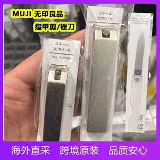枝江市桐閏科技有限公司日本原裝MUJI無印良品鋼製指甲鉗指甲銼修甲刀便攜帶摺疊磨甲