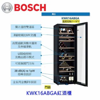 預購中 高雄 BOSCH 博世 KWK16ABGA 酒櫃 220v