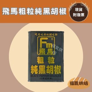 【福氣烘焙】飛馬粗粒純黑胡椒 345g 飛馬黑胡椒 鐵罐黑胡椒 中式辛香料 調味料