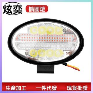 汽車LED燈橢圓爆閃工作燈貨車檢修燈 汽車前照12-24v