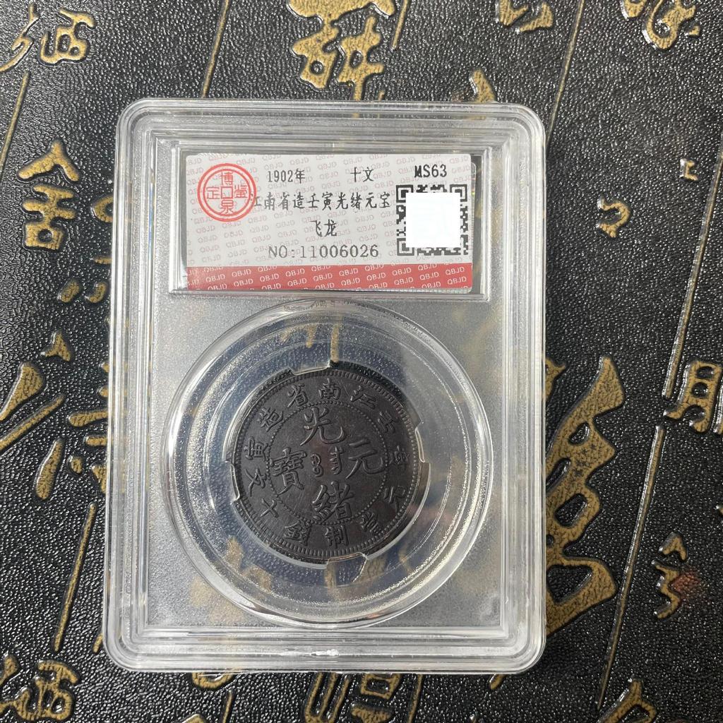 光緒元寶十文銅幣江南省的價格推薦- 2026年2月| 比價比個夠BigGo
