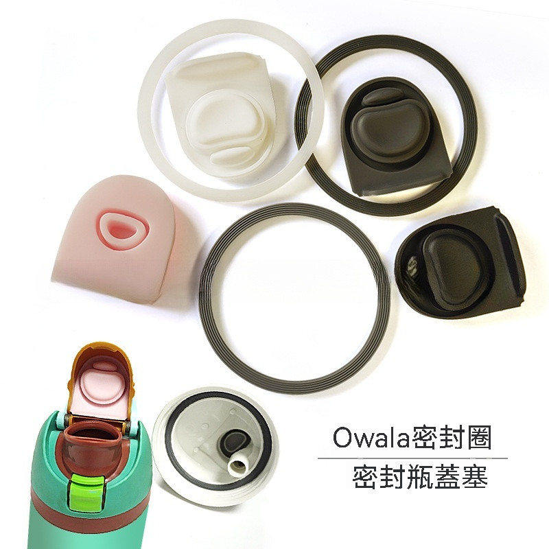 現貨 水杯密封圈 雙飲杯墊圈 適用Owala 密封圈 水杯配件 膠圈 墊圈 矽膠圈 保溫瓶蓋墊圈 水壺墊圈