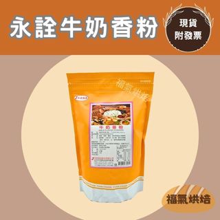 【福氣烘焙】永詮牛奶香粉1kg 牛奶香料 食品添加物
