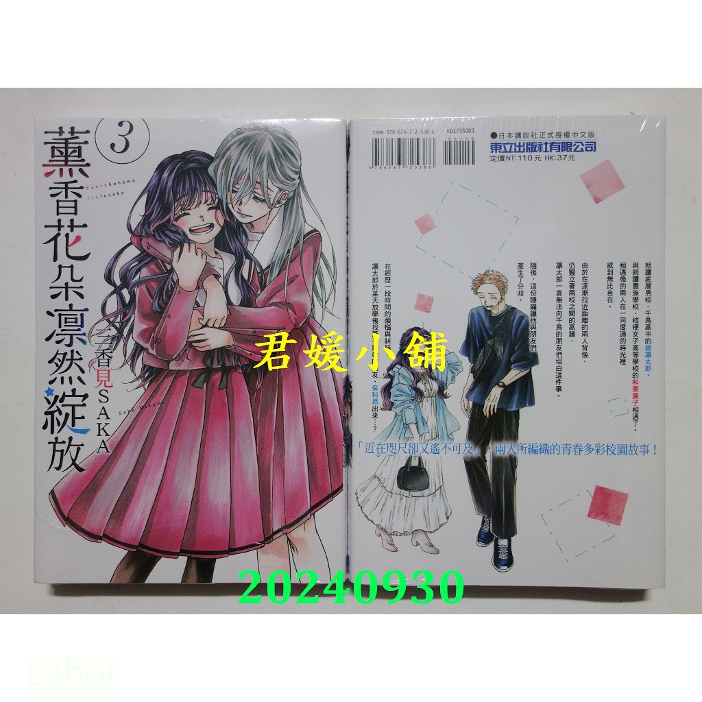 君媛小舖  東立  薰香花朵凛然綻放 3 - 17 (首刷/限定版)  作者：三香見SAKA(全新)