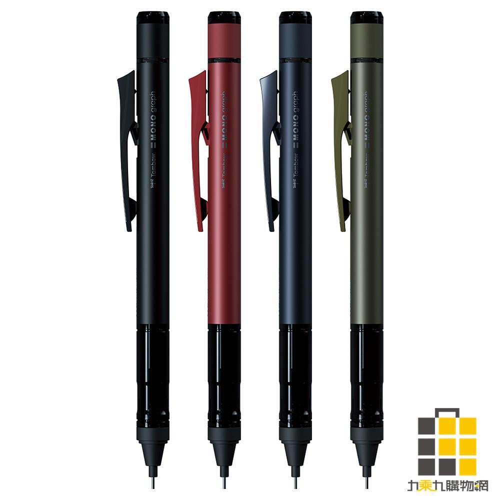 MONO graph TUNE 0.5mm自動鉛筆【九乘九文具】黑 深紅 深藍 深綠 動鉛筆 0.5mm MONO文具