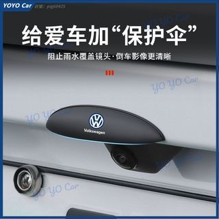 VW福斯 後攝像頭遮雨擋 Tiguan GOLF POLO T-Cross Touran Arteon CC倒車鏡頭雨眉