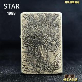 STAR 恆星白銅浮雕盔甲龍行天下煤油打火機防風款送男士禮品