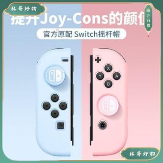台灣出貨 爆款 Switch OLED搖桿帽NS保護殼通用手柄鍵帽套Joy-Con矽膠配件卡通 可愛 防滑 保護套