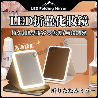 LED化妝鏡 化妝鏡 LED燈 化妝鏡燈 折疊鏡 LED可調光化妝鏡 折疊化妝鏡 桌鏡 梳妝鏡 折疊鏡子 美妝鏡 小鏡子