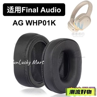 臺灣熱銷✨WHP01K耳罩 適用 Final Audio AG WHP01K 耳罩 蛋白皮耳機配件