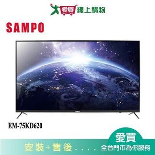 SAMPO聲寶75型UHD 4K聯網液晶顯示器EM-75KD620 含配送+安裝【愛買】