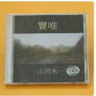 竇唯 山河水 1998專輯 上海聲像唱片CD碟片5-4-23