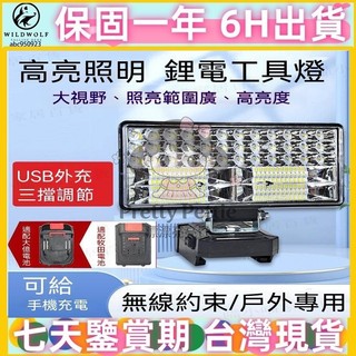 牧田款工作燈 戶外露營燈 照明燈 LED工作燈 M18 探照燈 露營燈 檢修燈 修車燈 LED燈 充電式應急燈 礦燈