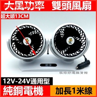可開發票車載風扇24v大貨車12V車用麵包車內強力風力製冷雙頭汽車小電風扇車用風扇 汽車風扇 汽車電風扇 車載電風扇