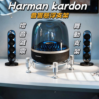 台中出貨 免稅保固 適用harman kardon桌面支架 Aura4/5水晶4/5代磁懸浮金屬音響支架 減震底座