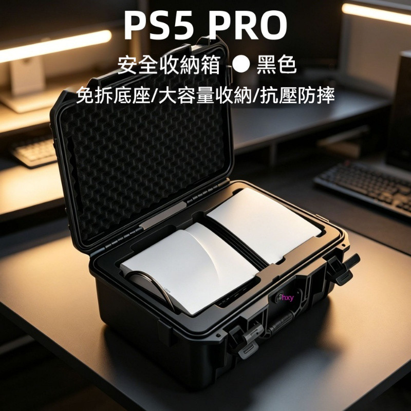 【現貨】適用PS5 PRO收納包 硬殼主機包 安全保護盒 PS5免拆底座收納包 手提箱