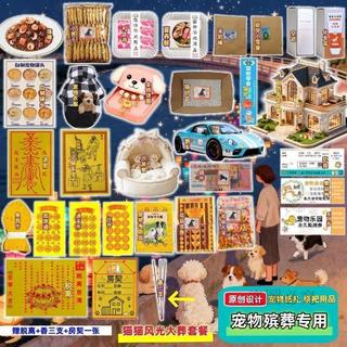 ✨寵物祭祀紙錢全套✨ *臺灣出貨*貓狗往生金紙+紙幣+蓮花 毛孩專用 燒化祭品組 寵物告別式必備