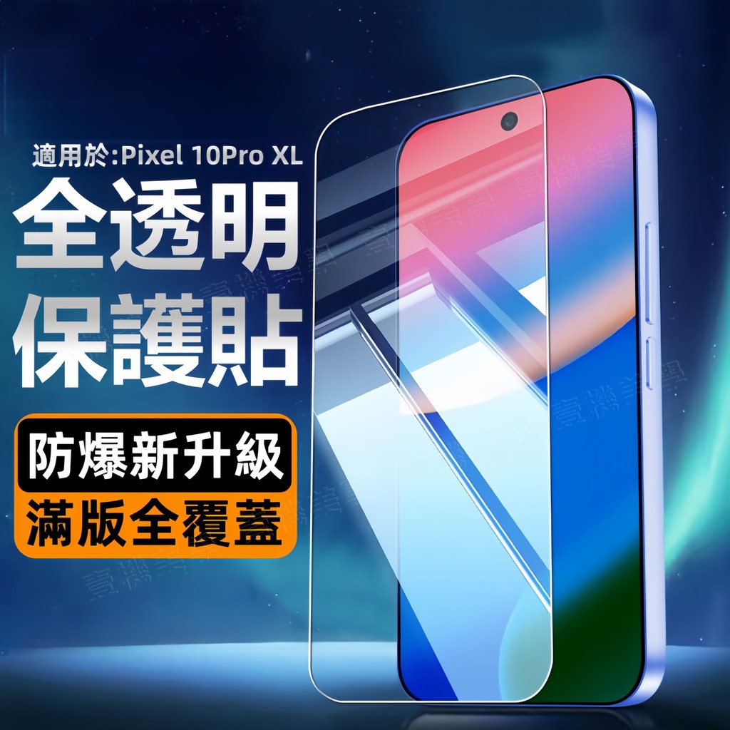 康寧玻璃貼 滿版 防摔貼 適用於 谷歌 Google Pixel 10 9 8 7 6 Pro XL 10A 保護貼