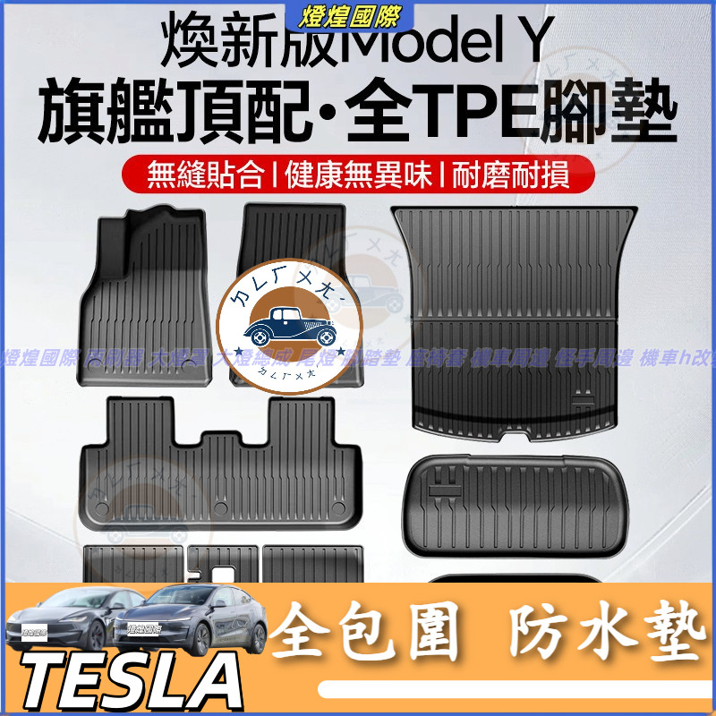 特斯拉 Tesla 換新版 Model Y 2025年 煥新Y 全TPE腳墊 前後備倉尾箱墊 全包圍 防水墊 行李箱墊