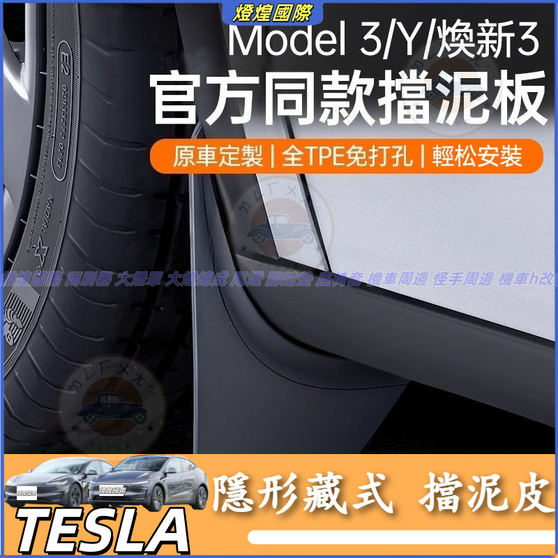 特斯拉 Tesla 換新版 Model 3 Model Y 汽車擋泥板 隱形藏式 擋泥皮 車輪擋泥板 阻擋淤泥 TPE
