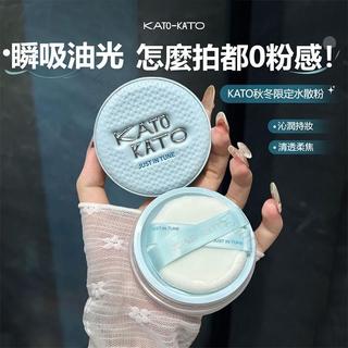 ✨免運 新品KATO水散粉 秋冬限定 定妝蜜粉 保濕不卡粉 持久控油 柔焦霧面 提亮膚色 防水防汗 限時下殺