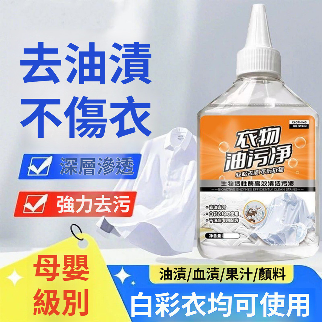 🔥限時下殺 折扣優惠🔥【去油王清潔劑】衣物除污清劑 懶人去污去油王 強力去污劑 洗衣精 家用衣物清潔劑 免搓洗一噴淨