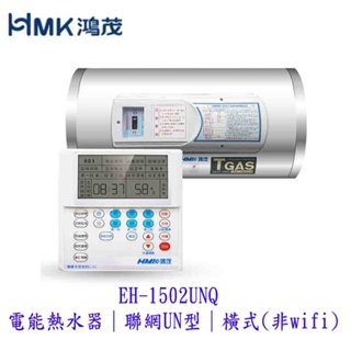 HMK鴻茂 EH-1502UNQ 電能熱水器 聯網UN型 橫掛