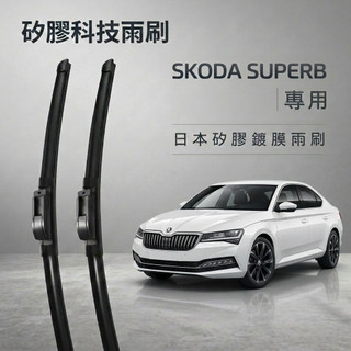 【隔日到/速發-鍍膜雨刷】SKODA 斯柯達 Superb 全年份 專用軟骨鍍膜雨刷
