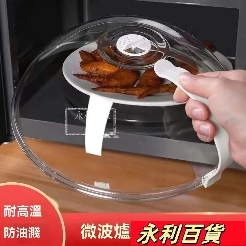 蝦皮熱賣💥微波爐加熱專用 防油濺罩 熱菜 耐高溫防塵罩 食品保鮮蓋 食物飯菜罩 微波爐專用蓋 防油加熱蓋無鉛食品級透明