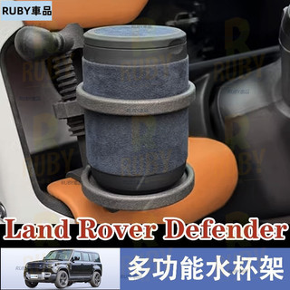 21-25款 Land Rover Defender 90/110/130 水杯架 多功能對講機水杯支架改裝❤️