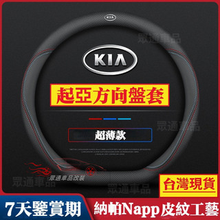 【隔日到貨】KIA方向盤套 真皮 起亞Stonic EV6 Sportage Picanto Carnival 方向盤套