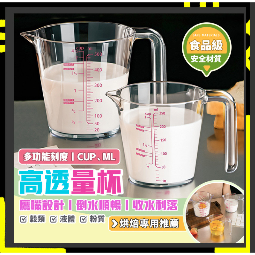 【鷹嘴杯口｜防炸防爆】烘焙量杯 刻度量杯 500ml 250ml 透明量杯 樹脂量杯 量杯 多功能量杯 刻度杯