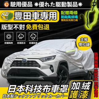 【豐田專用】Toyota車罩 耐用耐曬防風汽車車罩 防水車罩 防曬車罩 車罩汽車 rav4車罩Altis車罩CAMRY