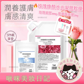 塗抹式面膜軟膜 撕拉面膜 水光玫瑰軟膜 晚安凍膜 美容玫瑰軟膜 凝膠軟膜粉 軟膜 面膜 晚安面膜