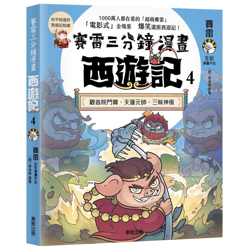 賽雷三分鐘漫畫西遊記（4）：觀音院鬥寶、天蓬元帥、三昧神風[9折]11101079368 TAAZE讀冊生活網路書店