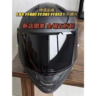【颱風騎士】適用LS2 FF801 FF397 FF813 日夜通用 電鍍鏡片 安全帽鏡片 幻彩極光高透光鏡片 精品高畫質