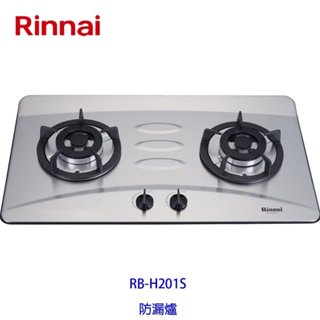 林內牌 RB-H201S 檯面式防漏不鏽鋼瓦斯爐 檯面爐