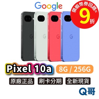 Google Pixel 10a 智慧型手機 (8G/256G) 谷歌 AI 全新 原廠 手機 Gemini Q哥
