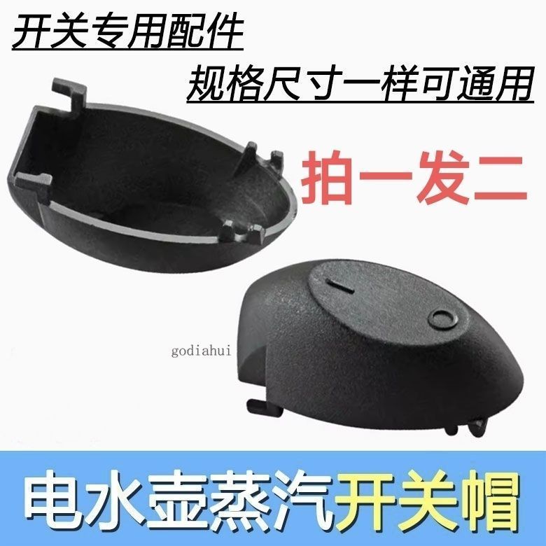 臺灣熱銷 可開收據 電熱水壺開關配件帽子燒水壺開關溫控器開關上的帽子按鍵鈕帽