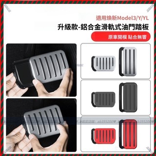 【Nami】特斯拉 Model Y／3 專用金屬油門煞車踏板｜滑軌式鋁合金踏板 油門踏板 煞車踏板 滑軌型 專車專用
