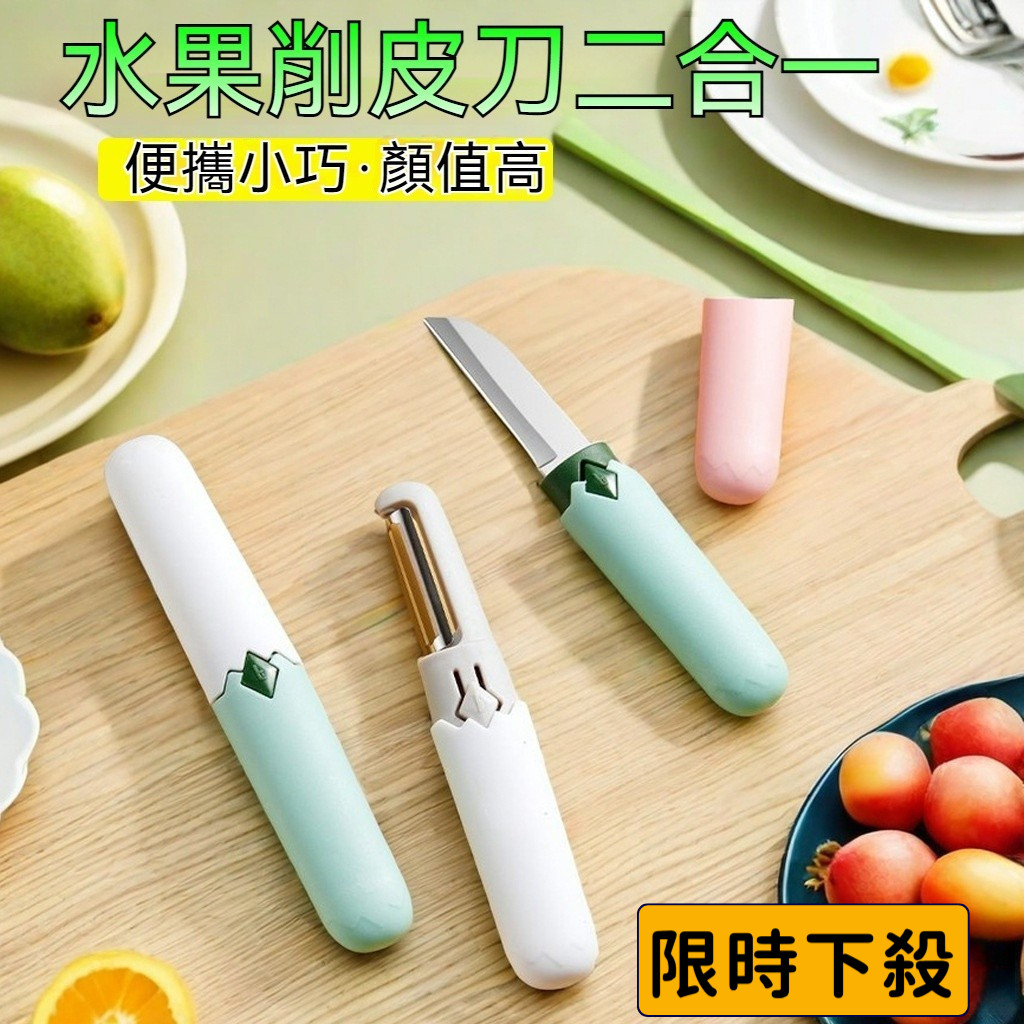 現發下殺 水果刀野餐旅行露營必備 水果刀削皮刀 二閤一兩用刀 迷你削皮刀 家用廚房必備水果刀不鏽鋼水果刀削蘋水果刀btm