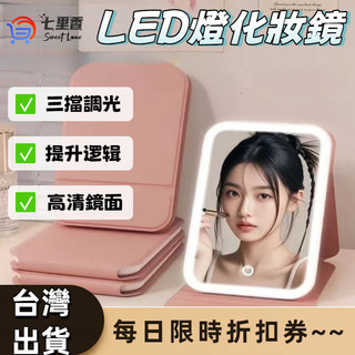 化妝鏡 折疊化妝鏡 梳妝鏡 折疊鏡 led LED可調光化妝鏡 桌鏡 化妝鏡 led 化妝鏡燈 折疊鏡子 美妝鏡