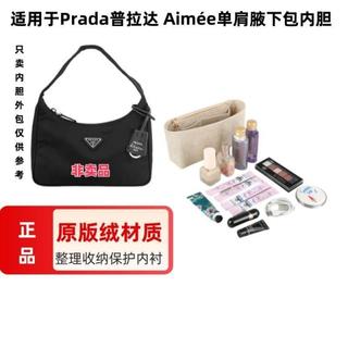 H 內膽包 包內袋 適用Prada普拉達 Aimée單肩腋下包內膽 包撐 收納整理內襯 插入袋中袋 超輕分隔袋 包包配件