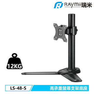 【Raymii 瑞米】LS-48-S 螢幕支架底座